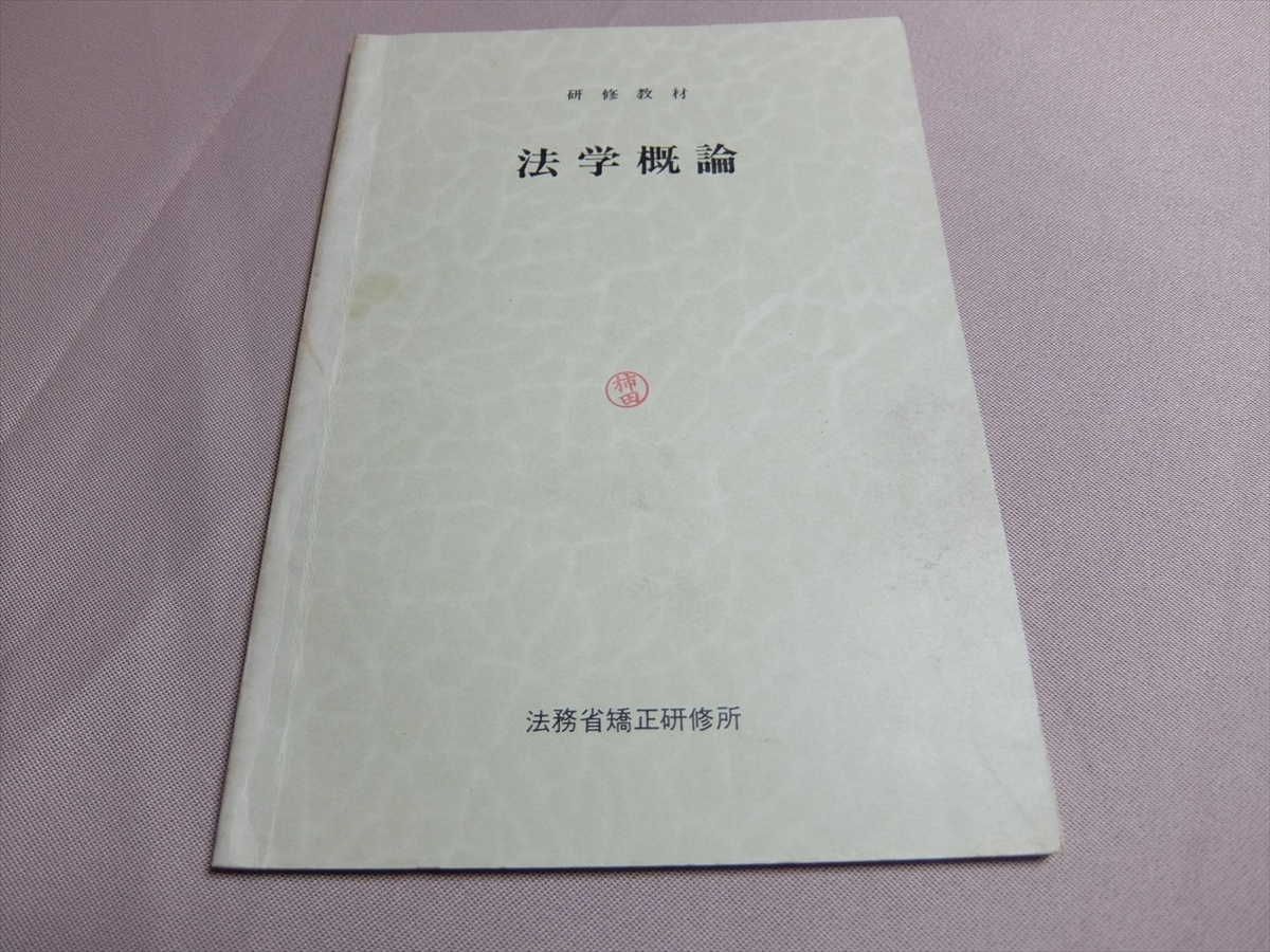 法学概論 研修教材 法務省矯正研修所 昭和53年 矯正協会_画像1