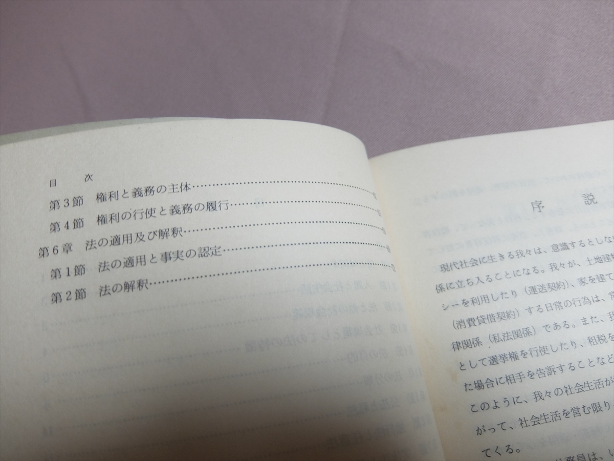 法学概論 研修教材 法務省矯正研修所 昭和53年 矯正協会_画像10