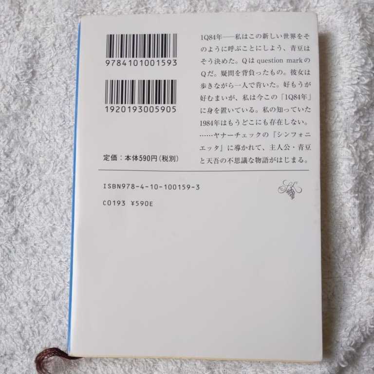 1Q84 BOOK1〈4月‐6月〉前編 (新潮文庫) 村上 春樹 9784101001593_画像2