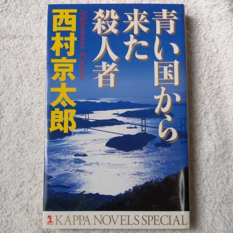 青い国から来た殺人者 (カッパノベルス) 新書 西村 京太郎 9784334076054