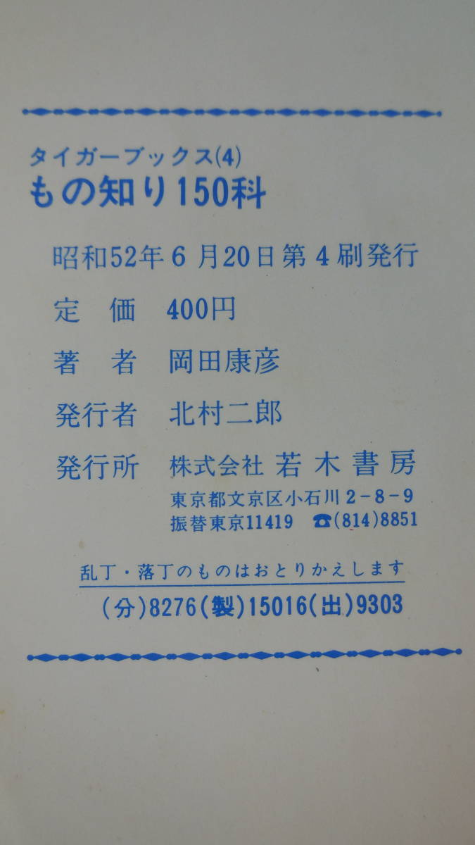 【送料無料】　もの知り150科　へぇーっとおどろく話の本　タイガーブックス　4　岡田康彦　若木書房_画像8