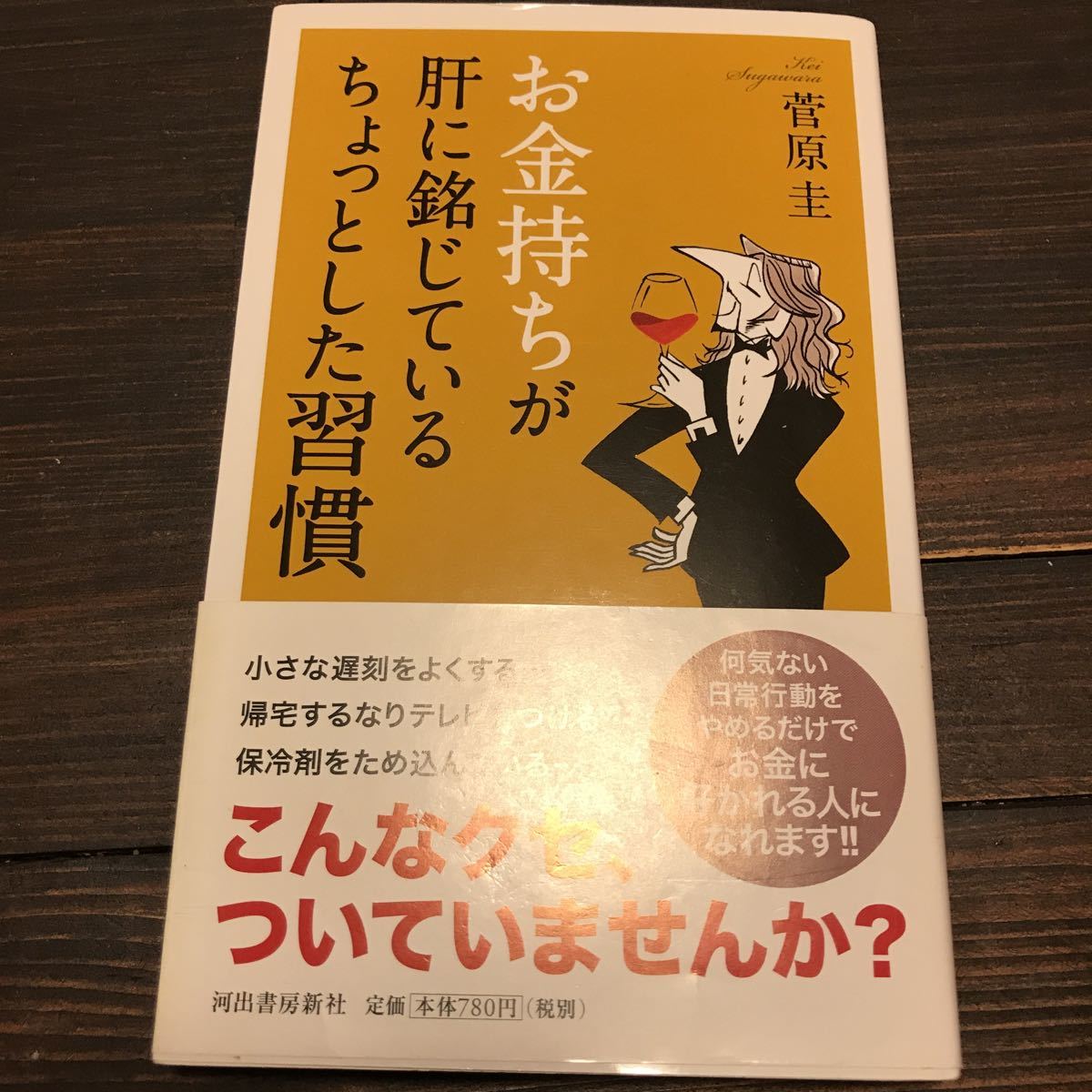 お金持ちが肝に銘じているちょっとした習慣 菅原圭_画像1