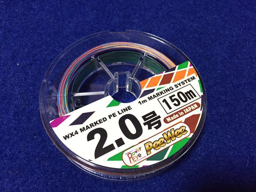 ☆ エイテック / PeeWee 2号 20LB 150m 2個セット、1m毎マーク、船、ルアー、ショア、ジギング、キャスティング、落とし込み、サビキ釣り._画像5