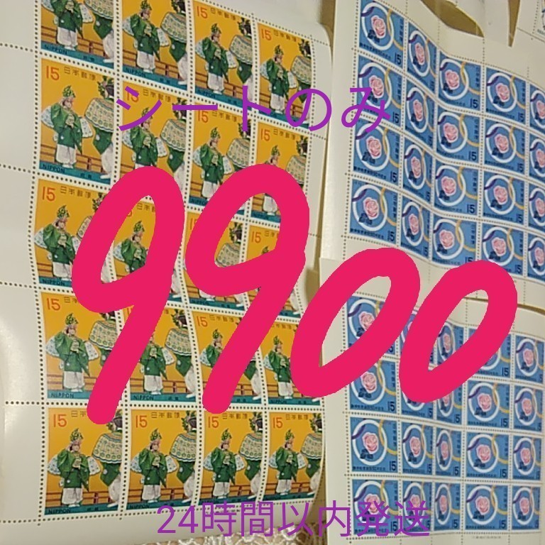 切手シート郵便100年記念他　9900円分
