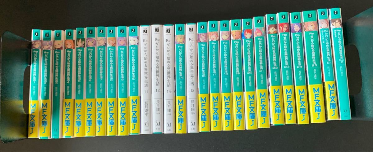 Paypayフリマ Reゼロから始める異世界生活 1 25巻の全巻セットなど リゼロ ラノベ Paypayフリマ Reゼロから始める異世界生活 1 25巻の全巻セットなど リゼロ ラノベ