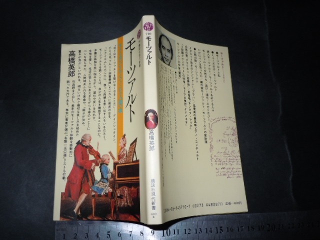 $「 モーツァルト 高橋英郎 」講談社現代新書_画像1