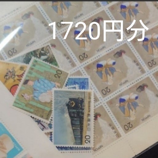 切手　コレクション　未使用　1720円分