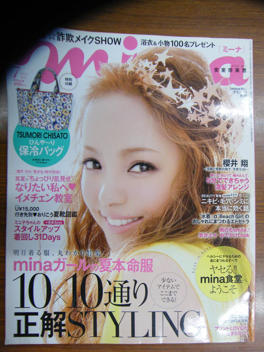 mina ミーナ 2013年7月号【安室奈美恵表紙/田中美保/比留川游/吉倉あおい/矢野未希子/弥香/瀧本美織/平野由美/千国めぐみ/櫻井翔】_画像1