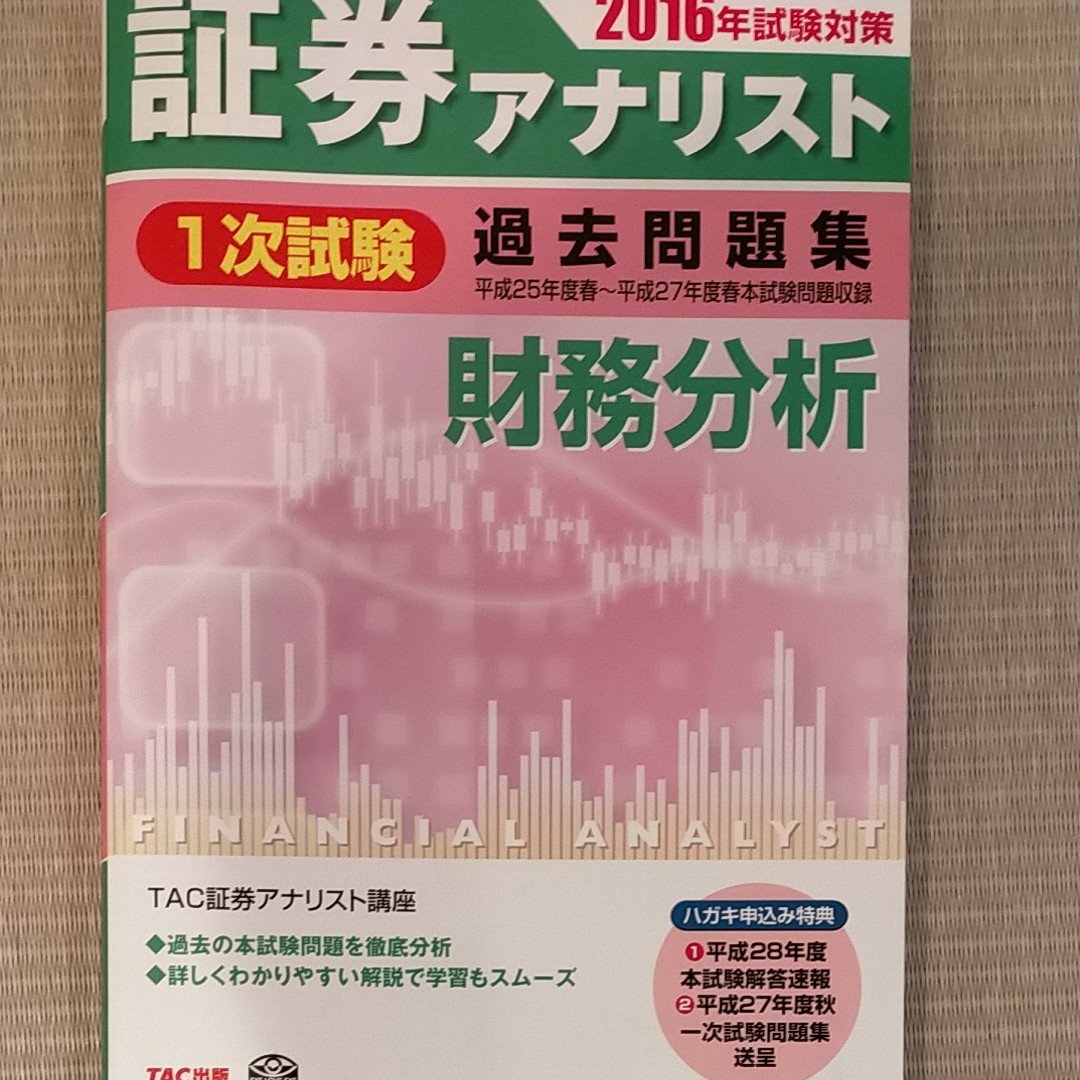 証券アナリスト 過去問題集 1次試験 財務分析|Yahoo!フリマ(旧 証券アナリスト 過去問題集 1次試験 財務分析|Yahoo!フリマ(旧