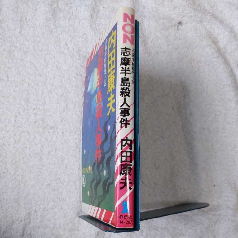 志摩半島殺人事件 (ノン・ノベル) 新書 内田 康夫 9784396202675_画像3