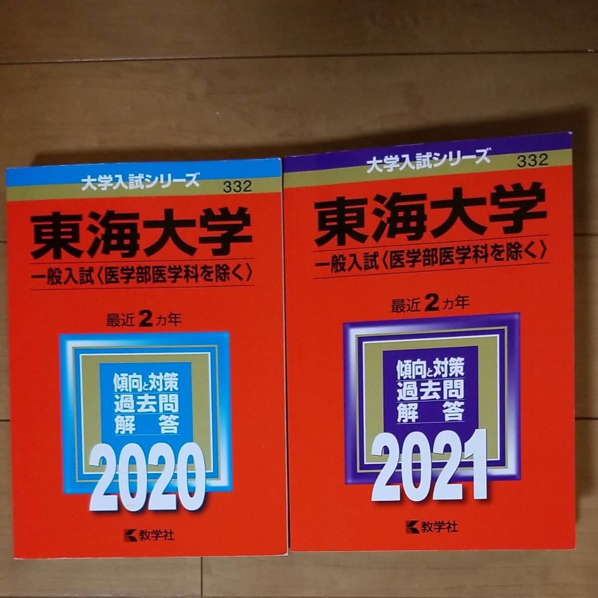 Paypayフリマ 東海大学一般入試 医学部医科を除く 21 過去問 教学社 Paypayフリマ 東海大学一般入試 医学部医科を除く 21 過去問 教学社