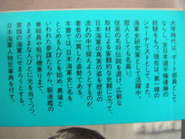 1983年7月第1刷　単行本『日本海軍を動かした人びと』半藤一利著　力冨書房_画像4