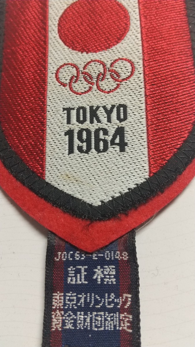 昭和レトロ　東京オリンピック1964　グッズ　公認ワッペン　日の丸
