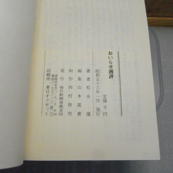 おいらせ週評　松永彊 、毎日新聞青森支局　昭和56年　青森県_画像3