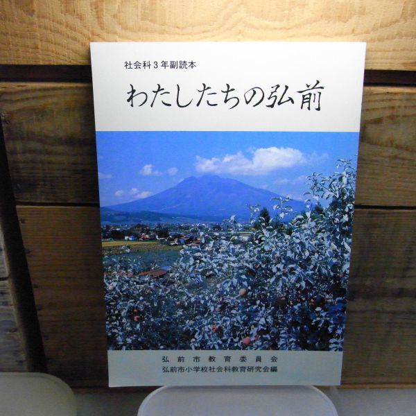 ヤフオク わたしたちの弘前 社会科3年副読本 弘前市小学校