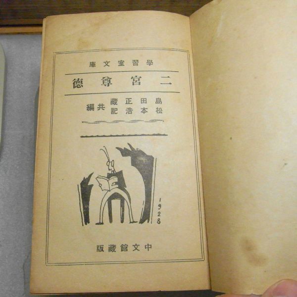 学習室文庫・ルーテル　二宮尊徳　島田正藏・松本浩記　中文官書店　昭和3年　破れ有り　書込み有り_画像3