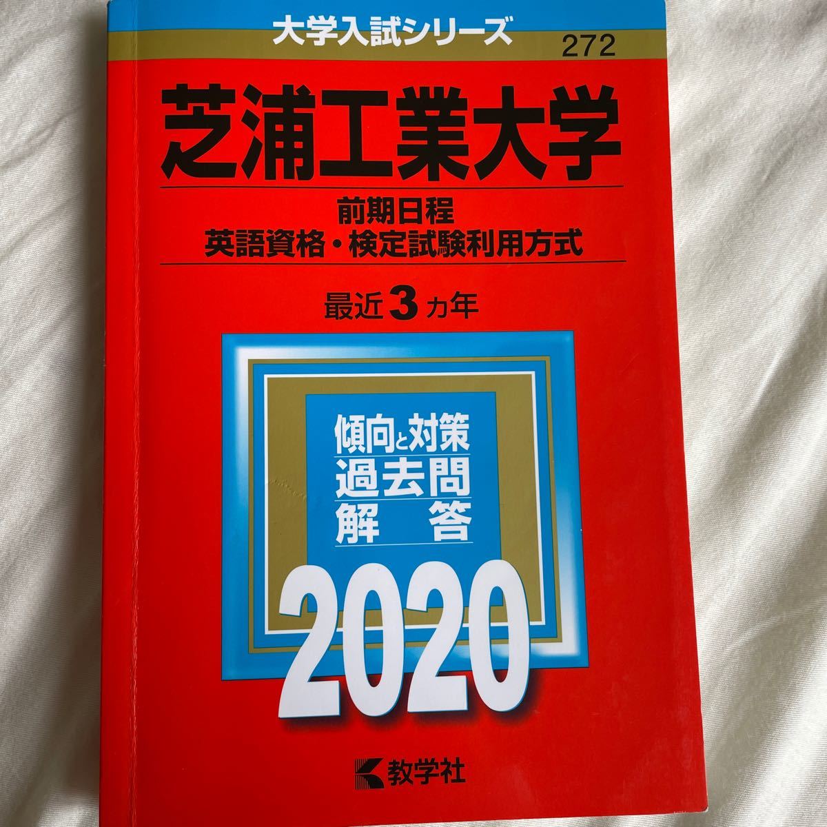 Paypayフリマ 芝浦工業大学 前期日程 英語資格検定試験利用方式 年版 Paypayフリマ 芝浦工業大学 前期日程 英語資格検定試験利用方式 年版