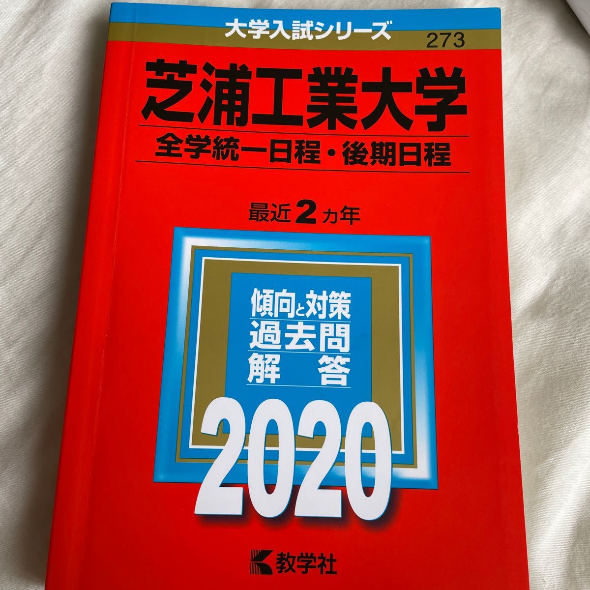 Paypayフリマ 芝浦工業大学 全学統一日程 後期日程 年版 Paypayフリマ 芝浦工業大学 全学統一日程 後期日程 年版