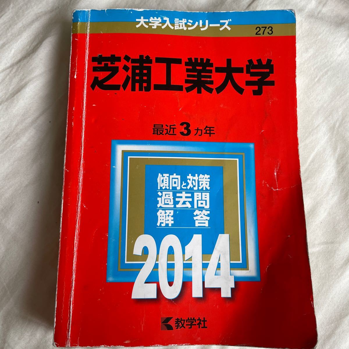 Paypayフリマ 芝浦工業大学 2014 大学入試シリーズ273 教学社編集部 編者 Paypayフリマ 芝浦工業大学 2014 大学入試シリーズ273 教学社編集部 編者