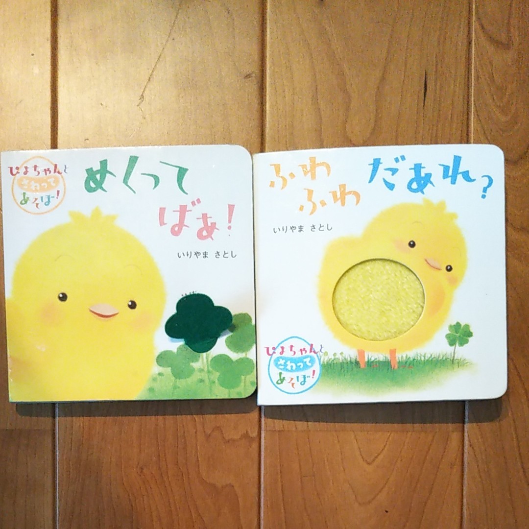 赤ちゃんの本　ぴよちゃん　しかけえほん　２冊