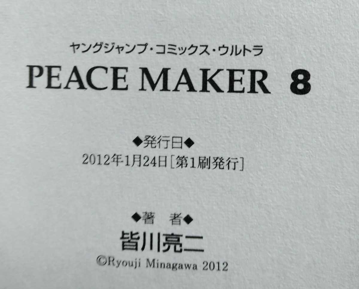Peace Maker ピースメーカー 8 皆川亮二 12年1月24日第1刷 集英社 Buyee Servis Zakupok Tretim Licom Buyee Pokupajte Iz Yaponii Peace Maker ピースメーカー 8 皆川亮二 12年1月24日第1刷 集英社 Buyee Servis Zakupok Tretim Licom Buyee Pokupajte Iz Yaponii