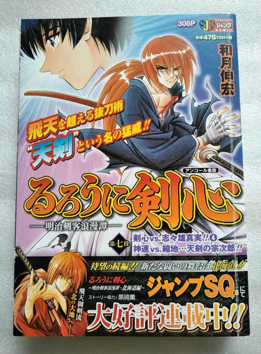Paypayフリマ るろうに剣心 明治剣客浪漫譚 第七段剣心vs志々雄真実 4 神速vs縮地 天剣の宗次郎 17年11月29日第5刷発行 298ページ Paypayフリマ るろうに剣心 明治剣客浪漫譚 第七段剣心vs志々雄真実 4 神速vs縮地 天剣の宗次郎 17年11月29日第5刷発行 298ページ