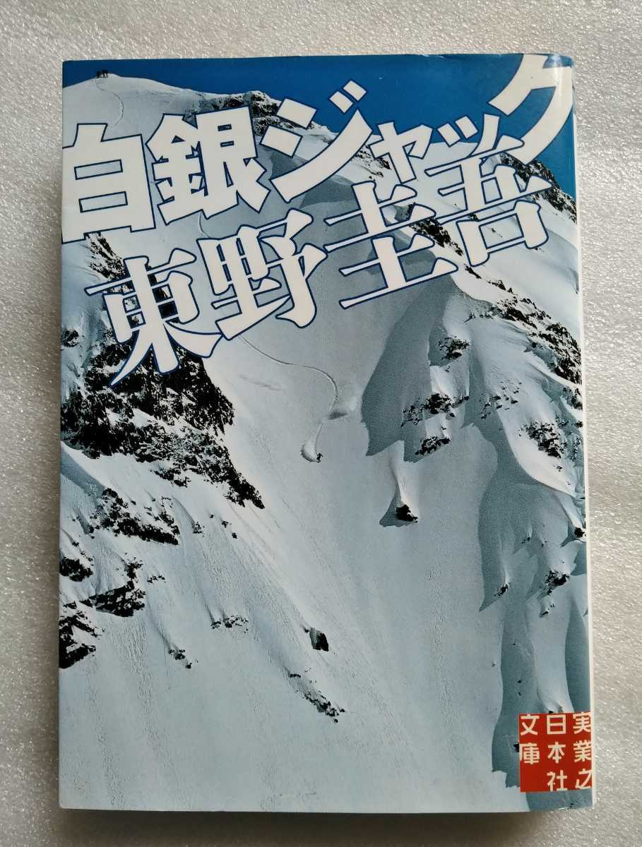 ヤフオク 白銀ジャック 東野圭吾 実業之日本社文庫 10年 ヤフオク 白銀ジャック 東野圭吾 実業之日本社文庫 10年
