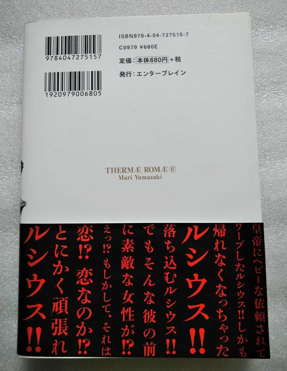 テルマエ ロマエ 4 ヤマザキマリ 2012年1月5日初版初刷 エンターブレイン 発行