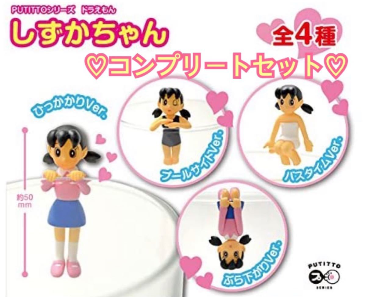 しずかちゃん コップのフチコ ドラえもん PUTITTO コップのフチ子 ドラえもん しずかちゃん 全4種セット