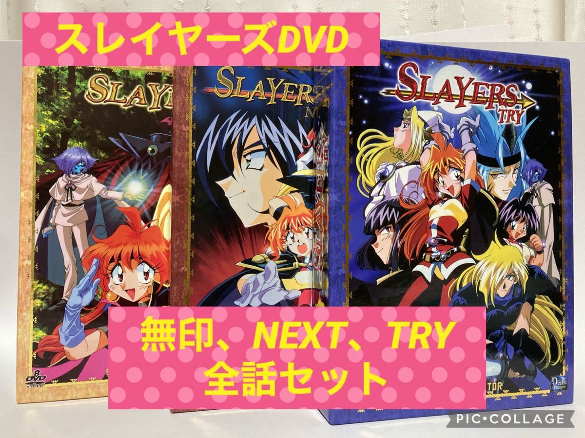 DVD スレイヤーズ 無印、NEXT、TRY全話セット