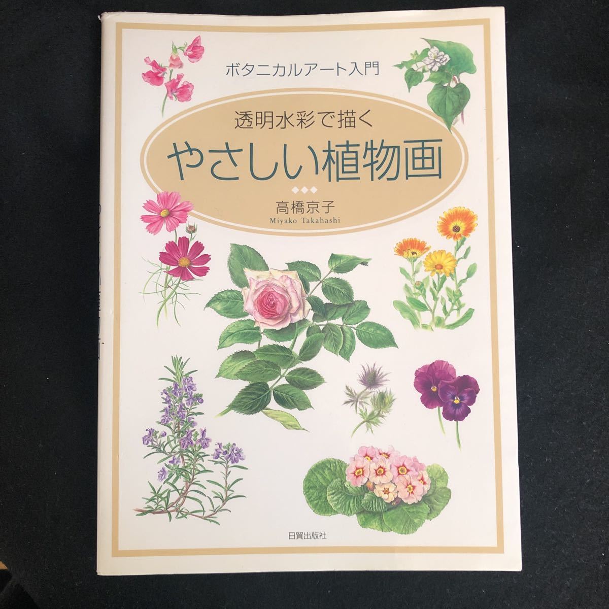 Yahoo!オークション - ◇ 花の描き方、葉の描き方！ ボタニカルアート