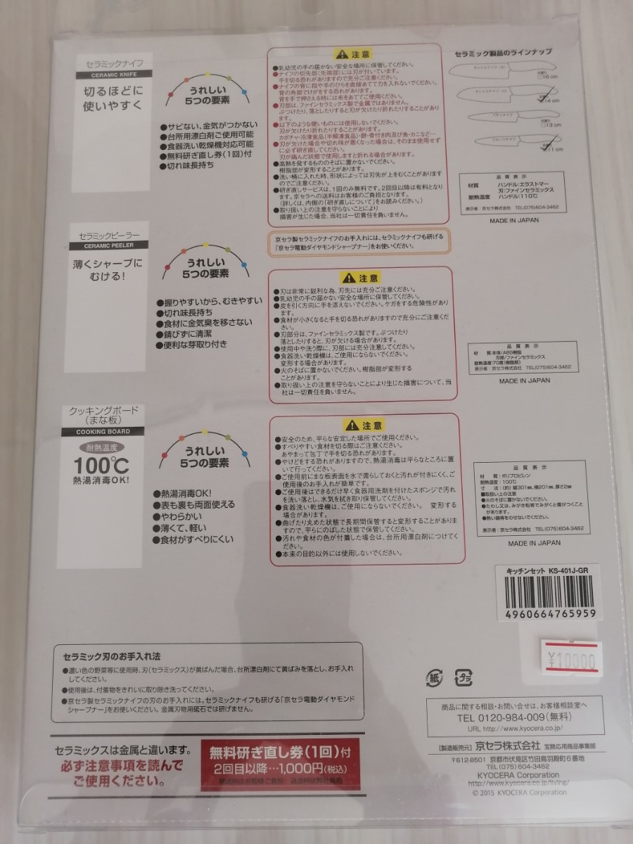 【新品未使用】日本製上位モデル　京セラ セラミックキッチン4点セット（包丁等）