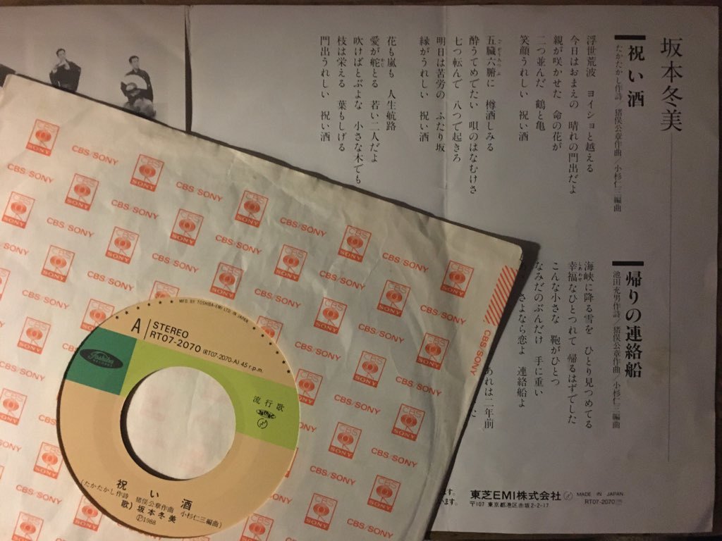 ●7inch.レコード//祝い酒/帰りの連絡船/坂本冬美/1988年//ぴったりジャストサイズ未使用外袋入り_画像2