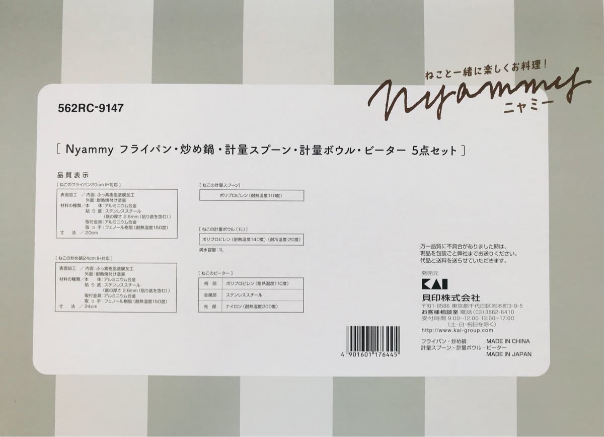 ★値下げ★新品未開封★Nyammy ニャミー フライパン他キッチン用品セット5点 貝印 かわいいねこグッズ