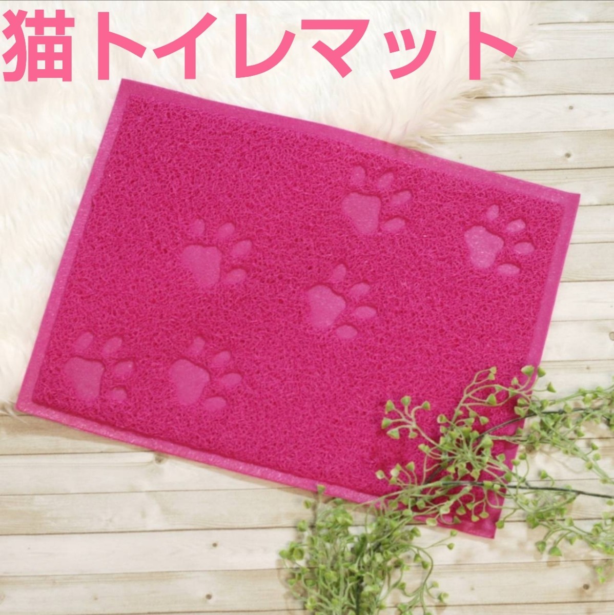 【ピンク】猫トイレマット かわいい足跡 猫砂飛び散り防止 ペット用品