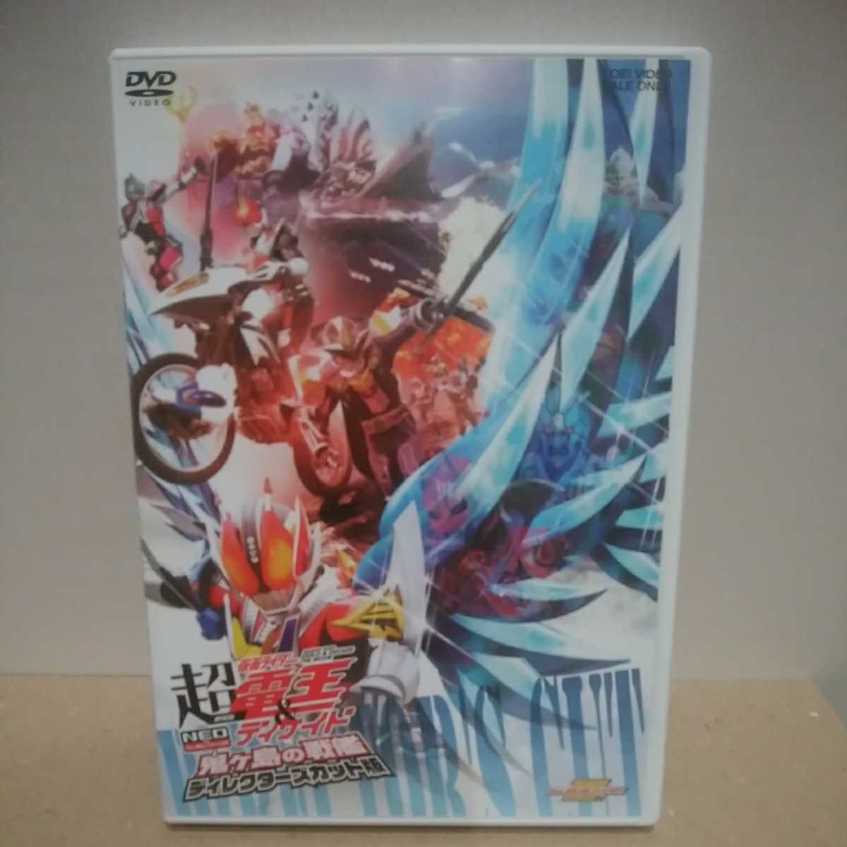 DVD　劇場版　超・仮面ライダー電王＆ディケイド　NEOジェネレーションズ　鬼ヶ島の戦艦　ディレクターズカット版_画像1