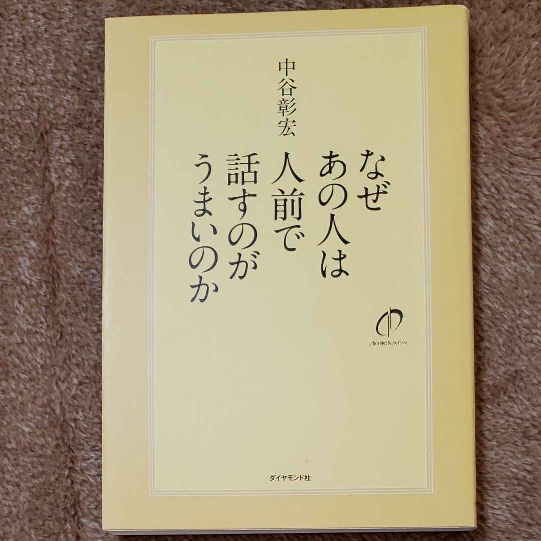 本　なぜあの人は人前で話すのがうまいのか