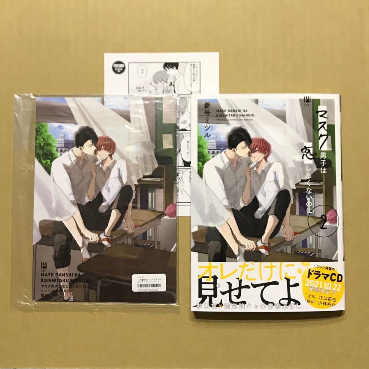 Paypayフリマ 参号ミツル マ スク男子は恋したくないのに 2 アニメイト限定 小冊子 ペーパー付き セット Paypayフリマ 参号ミツル マ スク男子は恋したくないのに 2 アニメイト限定 小冊子 ペーパー付き セット