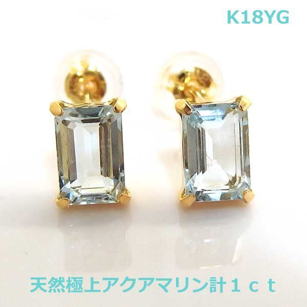 送料無料】K18YG天然極上アクアマリン1ctバケットカットピアス
