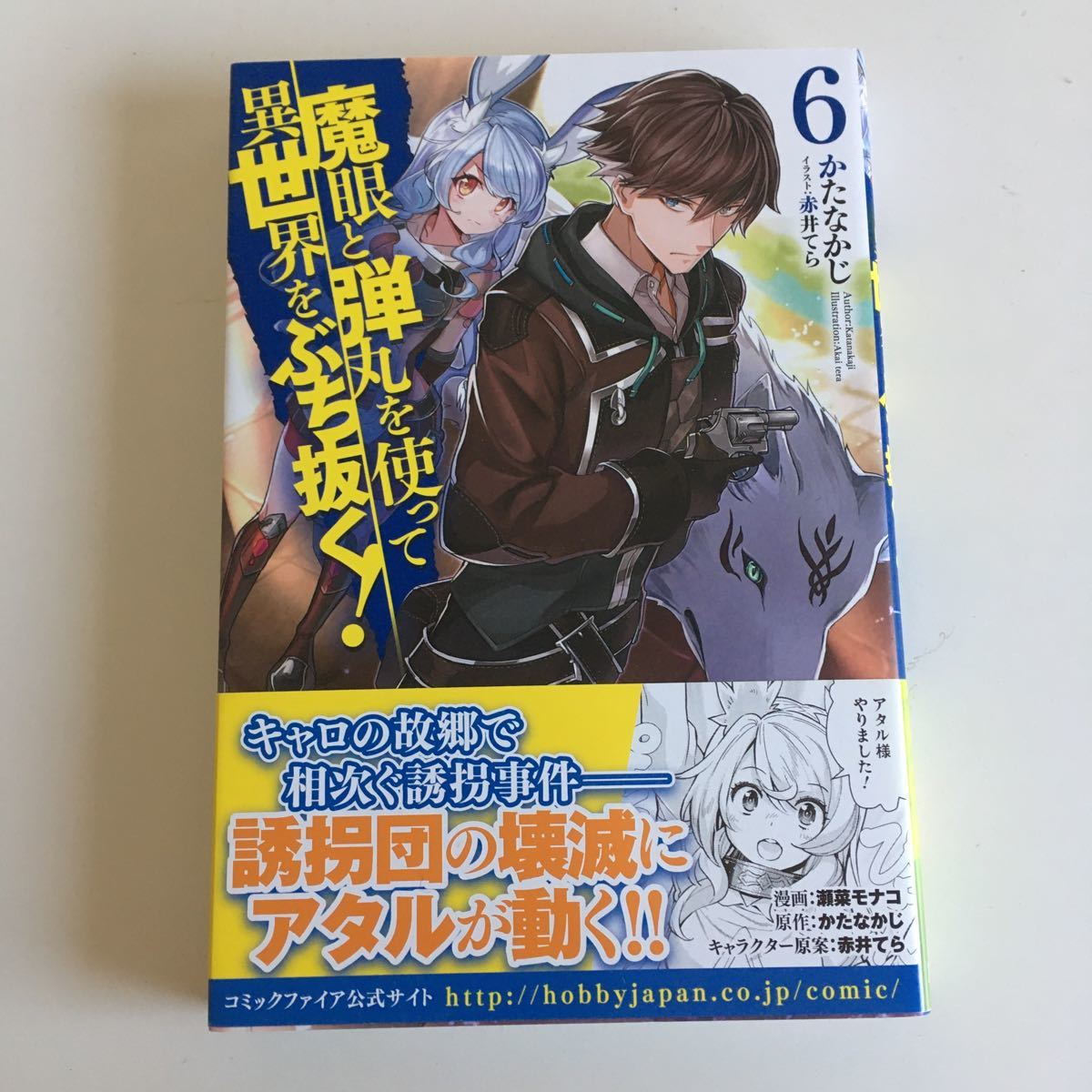 魔眼と弾丸を使って異世界をぶち抜く！ 6 (書籍) [ホビージャパン]