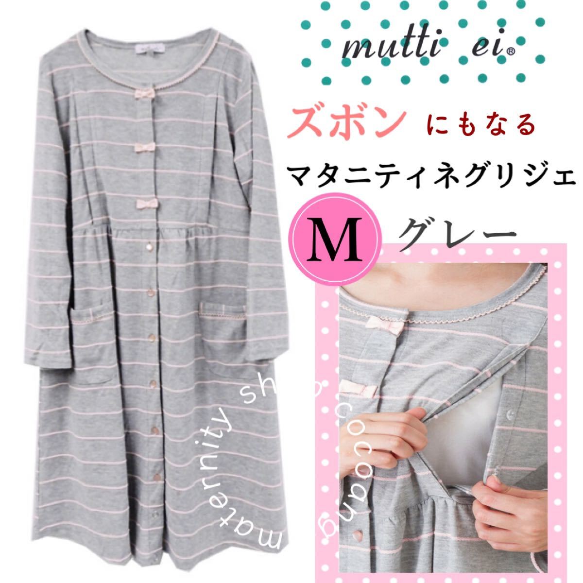 Paypayフリマ マタニティネグリジェm 新品 Mutti Ei 授乳口付きマタニティパジャマ ワンピース ズボンにもなる 春 出産準備 産前産後 Paypayフリマ マタニティネグリジェm 新品 Mutti Ei 授乳口付きマタニティパジャマ ワンピース ズボンにもなる 春 出産準備 産前産後