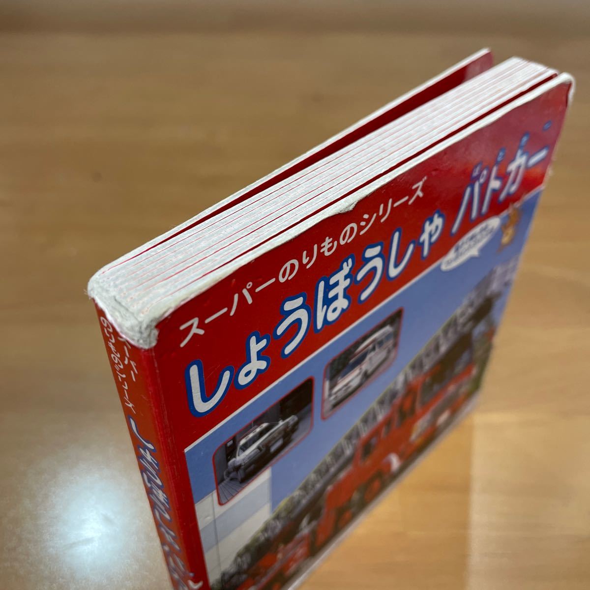 しょうぼうしゃ パトカー スーパーのりものシリーズ／交通新聞社 (その他)