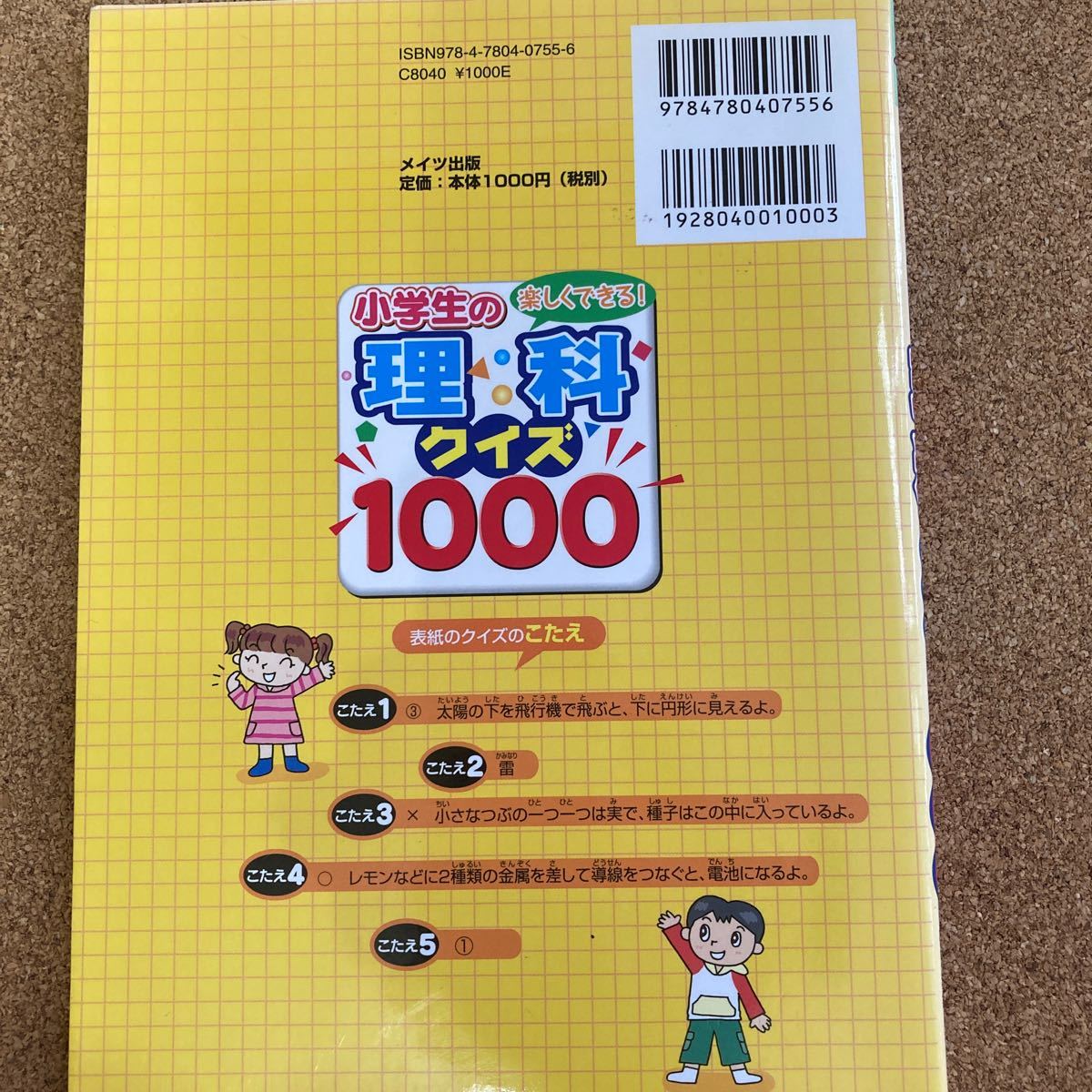 Paypayフリマ 楽しくできる 小学生の理科クイズ1000 まなぶっく 学習理科クイズ研究会 著者