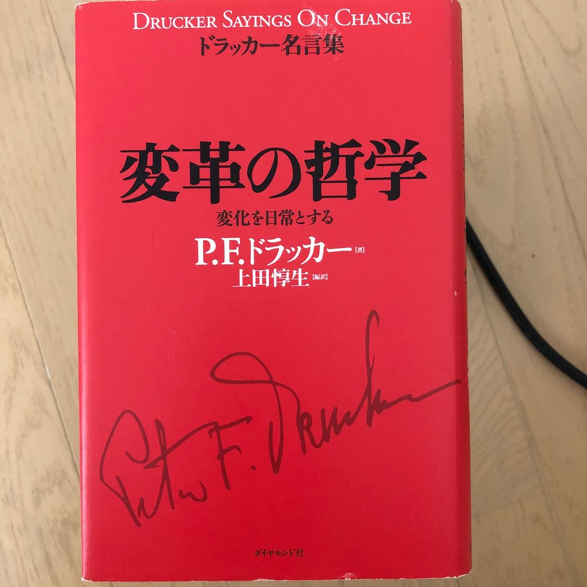 Paypayフリマ ドラッカー名言集 変革の哲学 変化を日常とする ピータードラッカー 著者 上田惇生 訳者