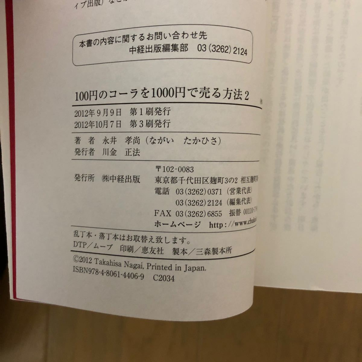 Paypayフリマ 100円のコーラを1000円で売る方法 2 永井孝尚 Paypayフリマ 100円のコーラを1000円で売る方法 2 永井孝尚