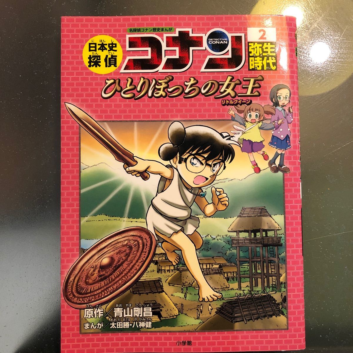Paypayフリマ 美品 日本史探偵コナン 名探偵コナン歴史まんが 2 青山剛昌 Paypayフリマ 美品 日本史探偵コナン 名探偵コナン歴史まんが 2 青山剛昌