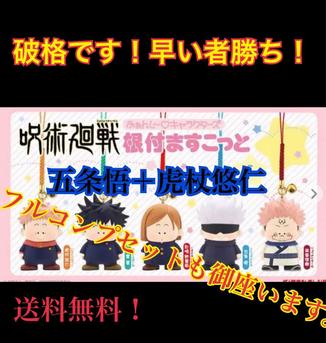 Paypayフリマ 呪術廻戦 ふぁんしーキャラクターズ根付けマスコット 虎杖 悠仁 五条 悟2種セット Paypayフリマ 呪術廻戦 ふぁんしーキャラクターズ根付けマスコット 虎杖 悠仁 五条 悟2種セット
