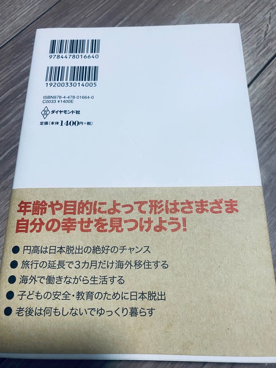 日本を脱出する本 : 短期の海外移住から永住まで
