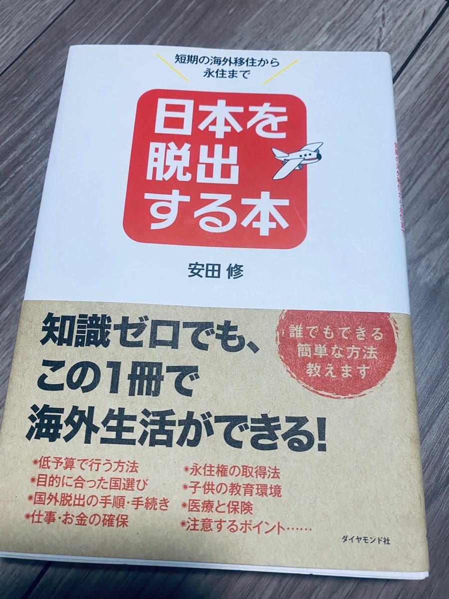日本を脱出する本 : 短期の海外移住から永住まで