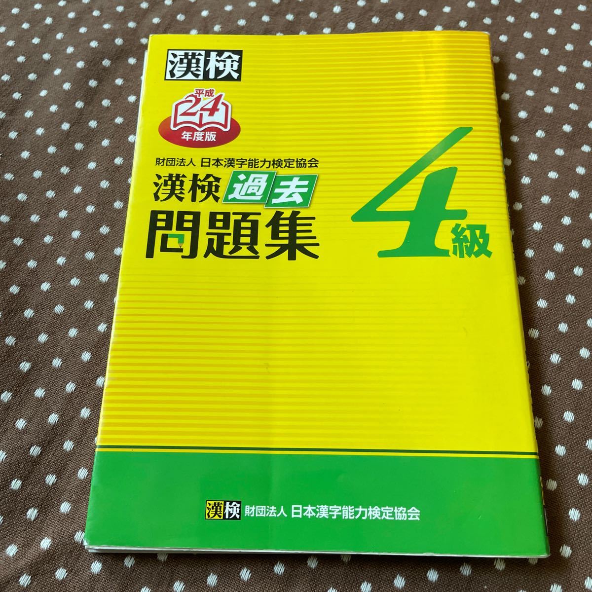 Paypayフリマ 漢検4級過去問題集 平成24年度版 日本漢字能力検定協会 編 脳トレ 小学生卒業以上 Paypayフリマ 漢検4級過去問題集 平成24年度版 日本漢字能力検定協会 編 脳トレ 小学生卒業以上